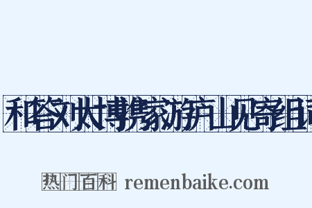 和答刘太博携家游庐山见寄组词是什么意思的图片